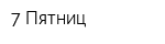 7-Пятниц
