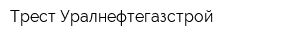 Трест Уралнефтегазстрой