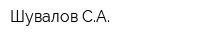 Шувалов СА