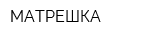 МАТРЕШКА