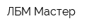 ЛБМ-Мастер