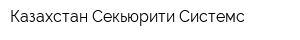 Казахстан Секьюрити Системс