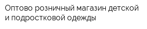 Оптово-розничный магазин детской и подростковой одежды
