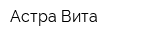 Астра Вита