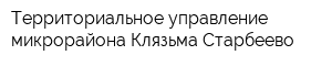 Территориальное управление микрорайона Клязьма-Старбеево