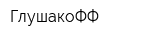 ГлушакоФФ
