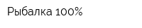 Рыбалка 100Процент