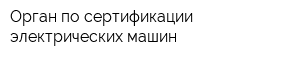 Орган по сертификации электрических машин