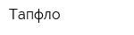 Тапфло