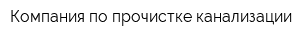 Компания по прочистке канализации
