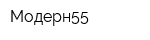 Модерн55