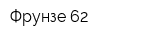 Фрунзе-62