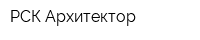 РСК Архитектор