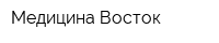 Медицина Восток
