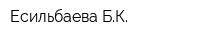 Есильбаева БК