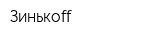 Зинькоff