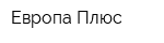 Европа Плюс