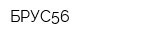 БРУС56