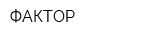 ФАКТОР