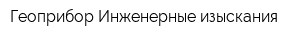 Геоприбор-Инженерные изыскания