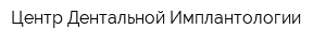 Центр Дентальной Имплантологии
