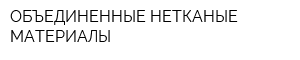 ОБЪЕДИНЕННЫЕ НЕТКАНЫЕ МАТЕРИАЛЫ