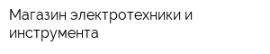 Магазин электротехники и инструмента