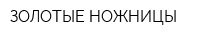 ЗОЛОТЫЕ НОЖНИЦЫ