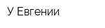 У Евгении