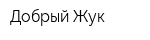 Добрый Жук