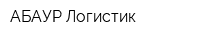 АБАУР Логистик