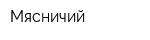 Мясничий