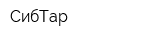 СибТар