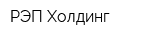 РЭП Холдинг