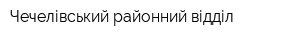 Чечелівський районний відділ