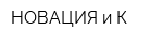 НОВАЦИЯ и К