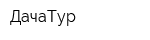ДачаТур