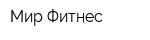 Мир Фитнес
