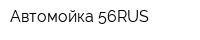 Автомойка 56RUS