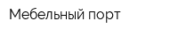Мебельный порт