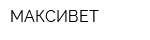 МАКСИВЕТ