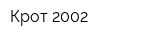 Крот 2002