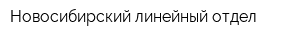 Новосибирский линейный отдел