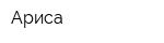 Ариса