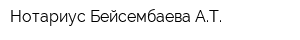 Нотариус Бейсембаева АТ
