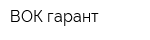 ВОК-гарант