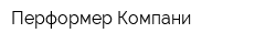 Перформер Компани