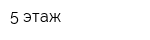 5 этаж