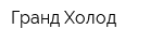 Гранд Холод