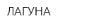 ЛАГУНА